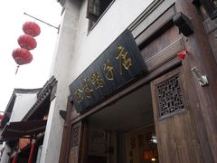 门面-徐家鸭子·非遗烤鸭(老门东店)