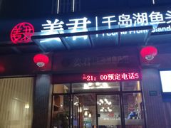 门面-姜君·千岛湖鱼头馆(浦东大道店)