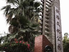 -铁路文化公园