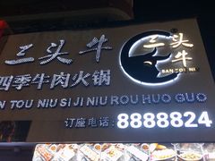 门面-三头牛·潮汕牛肉生蚝火锅 (夏湾店)