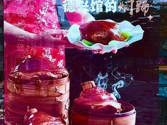 -德兴馆(广东路总店)