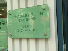 -上海哈尔滨食品厂(淮海中路店)