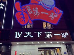 -第一驴.经典老菜.家常菜.火锅(友谊路店)