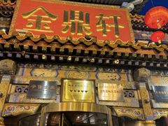 -金鼎轩(方庄店)