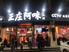 门面-王庄阿咪海鲜大排档(象园店)