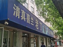 -清真喜兰老丁羊汤特色小吃