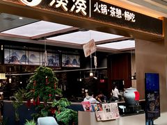 -湊湊火锅·茶憩(颐堤港店)