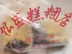 -松盛糕团店(红旗桥店)