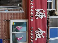 -禄源饭店