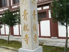 -西安青龙寺遗址景区