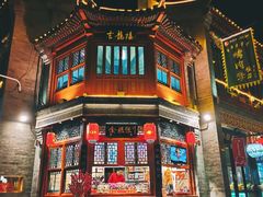 -北京前门大栅栏