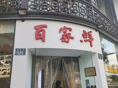 -百家鲜·杭帮菜