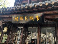 门面-南城燕归楼(老门东店)