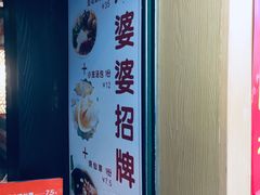 -八婆婆烧仙草(中山路店)