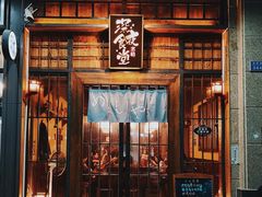 门面-本格·深夜食堂(北理工店)
