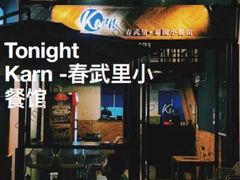 -KARN敢·春武里泰国小餐馆(版筑翠园店)