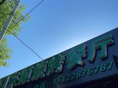 门面-同来顺烧烤餐厅(哈尔滨道店)