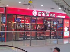-喜家德虾仁水饺(开发区万达店)