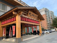 -大江户·温泉洗浴(浑南店)