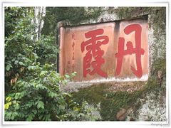 -丹霞山风景名胜区