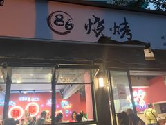 门面-86烧烤 | 江湖菜(石人总店)