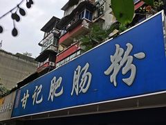 门面-甘记肥肠粉(马鞍北路店)
