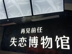 -深圳失恋博物馆再见前任(汇商名苑店)