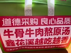 -鑫花溪牛肉米粉(东环大润发店)