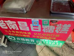-老南昌白糖糕(大士院店)