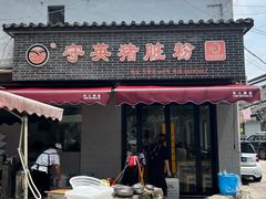 -守英猪脏粉(仓桥街店)