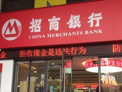 -招商银行(重庆渝中支行)