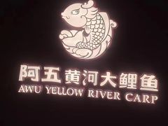 -阿五黄河大鲤鱼(海尚店)