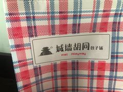 -城墙胡同·北京包子铺(学府店)