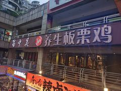 -蜀中吴养生板栗鸡(会展店)