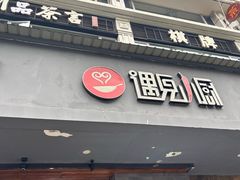 -遇见小厨·北京烤鸭·江湖菜·川菜(广福桥店)
