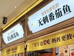 -好人民间小吃·番茄鱼酸菜鱼(木渎悠方店)