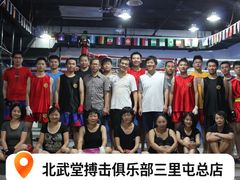 -北武堂拳击散打搏击泰拳俱乐部(三里屯总店)