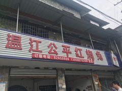 门面-温江公平红烧兔(总店)