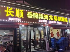 门面-长顺花江狗肉牛羊肉馆(五一广场店)
