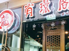 门面-有璟阁港式餐厅(金融街购物中心店)