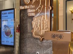 -滩外滩·本帮江浙菜(新天地店)