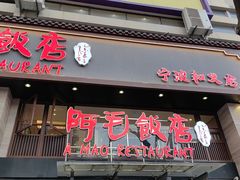-阿毛饭店(和义路店)