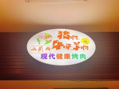 -猪啊牛呀羊啊铜盘烤肉(正大广场店)