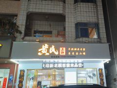 -黄氏正轩牛奶甜品专家(茶山店)