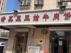 -王三姑牛肉饼