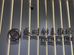 -盛时钟表维修上海钟表商店