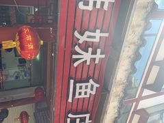 门面-韩妹鱼庄·泸定老字号(泸定店)