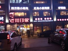 门面-老街烧烤·四方路小烤肉(书院路店)