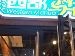 -西部马华清真兰州牛肉面·烧烤夜市(广渠门店)