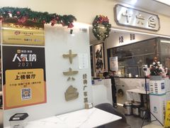 -十六台·经典广东菜(德外大街店)